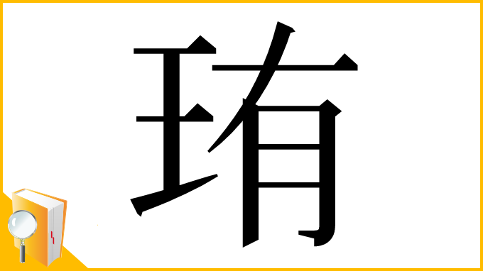 漢字「珛」