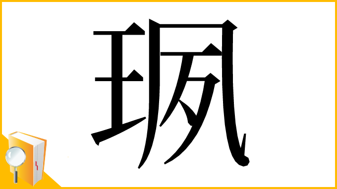 漢字「珟」