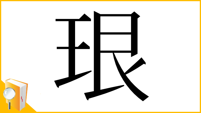 漢字「珢」