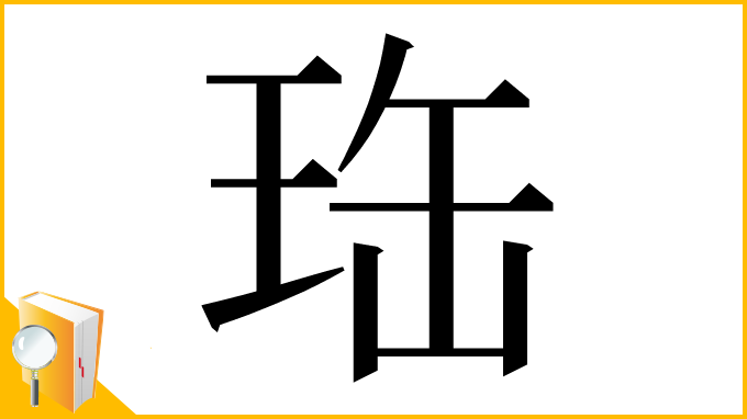 漢字「珤」