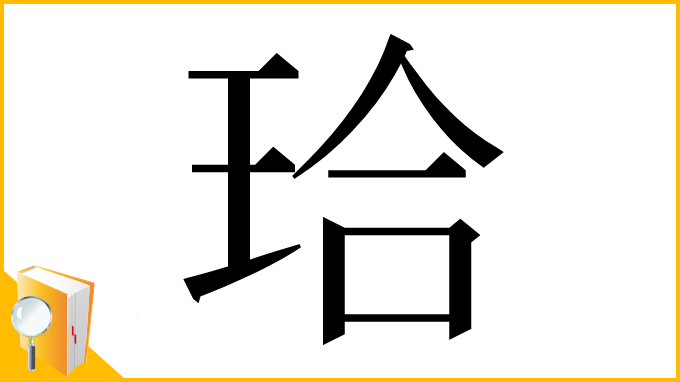 漢字「珨」