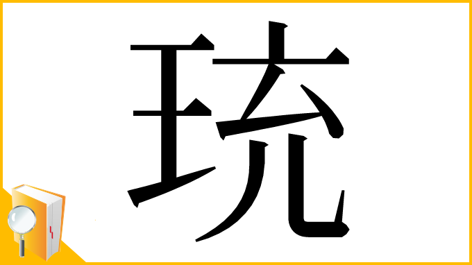 漢字「珫」
