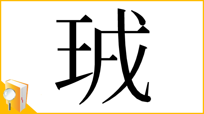 漢字「珬」