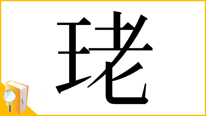 漢字「珯」