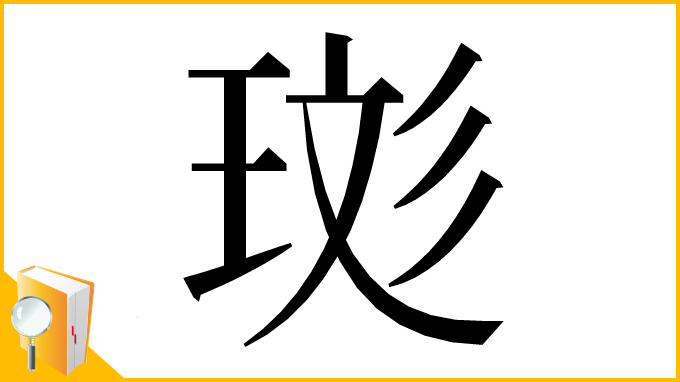 漢字「珳」