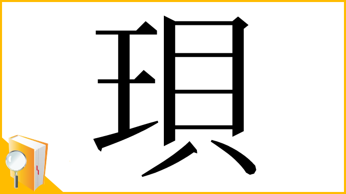 漢字「珼」