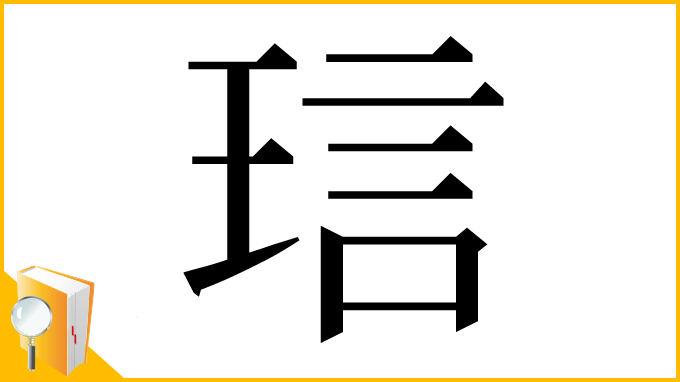 漢字「琂」
