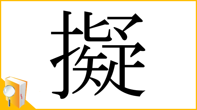 漢字「擬」