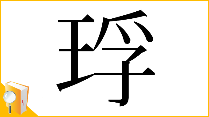 漢字「琈」