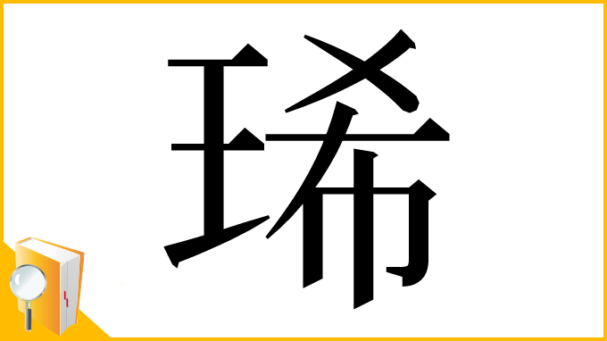 漢字「琋」