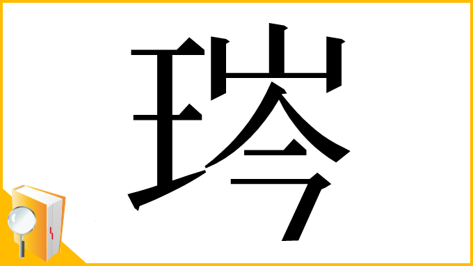 漢字「琌」