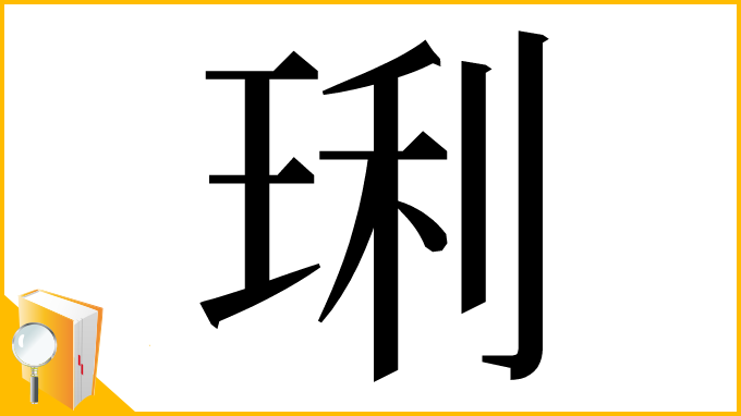 漢字「琍」
