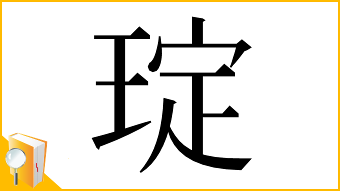 漢字「琔」