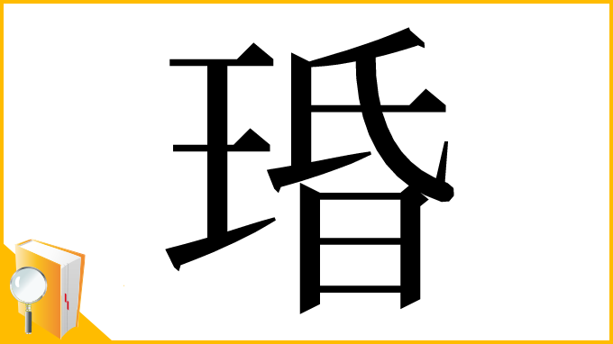 漢字「琘」