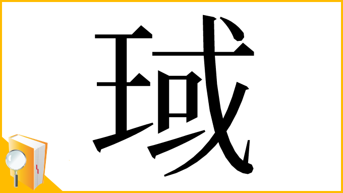 漢字「琙」