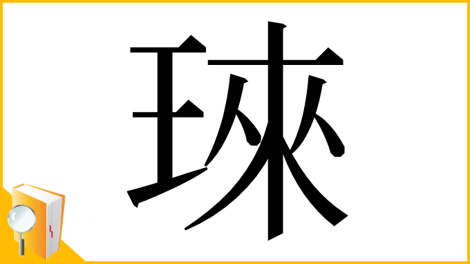 漢字「琜」