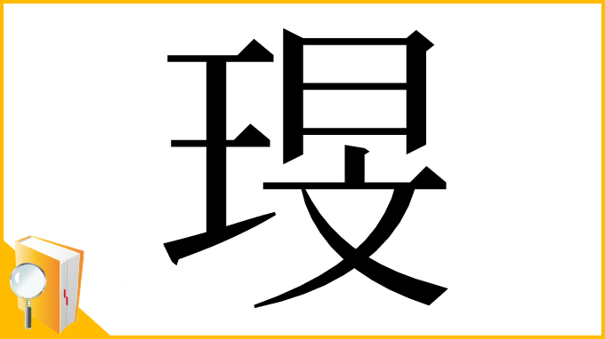 漢字「琝」