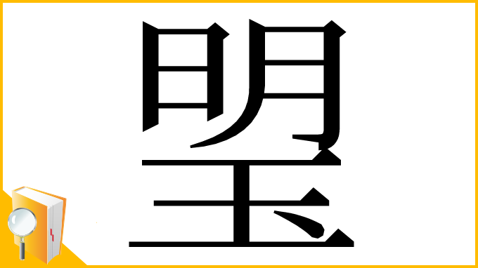 漢字「琞」