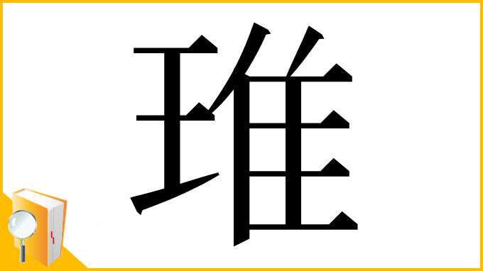 漢字「琟」