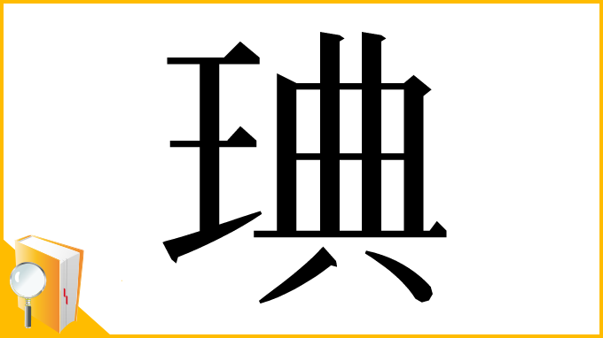 漢字「琠」