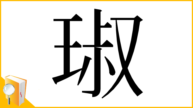 漢字「琡」