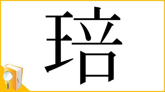 漢字「琣」