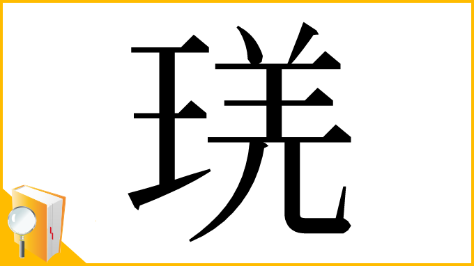 漢字「琷」