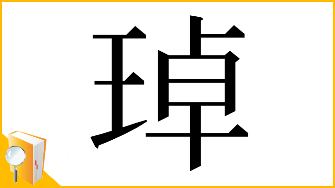 漢字「琸」