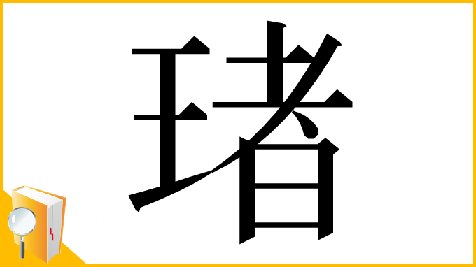 漢字「琽」