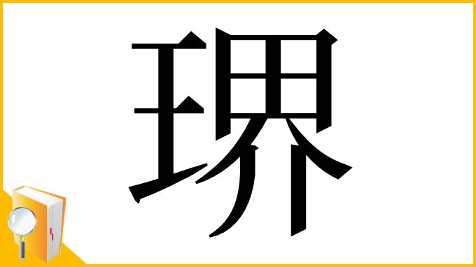 漢字「琾」