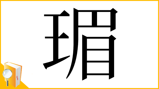 漢字「瑂」