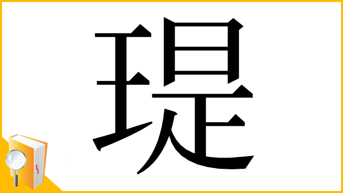 漢字「瑅」