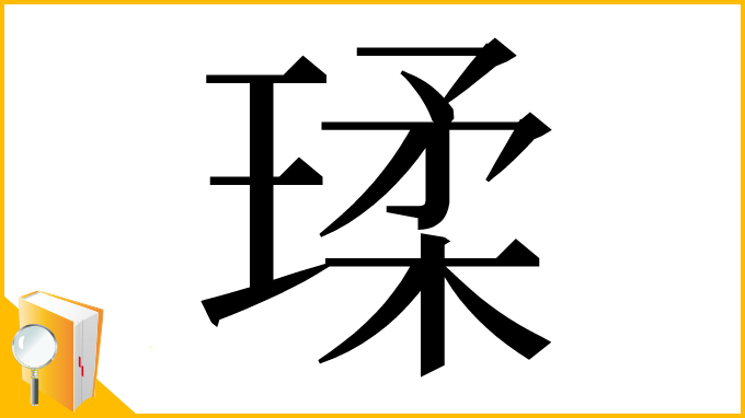 漢字「瑈」
