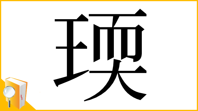 漢字「瑌」