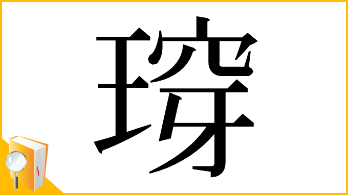 漢字「瑏」