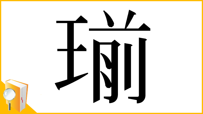 漢字「瑐」