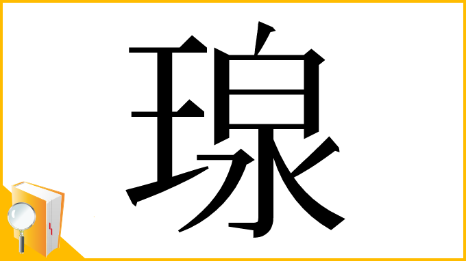 漢字「瑔」