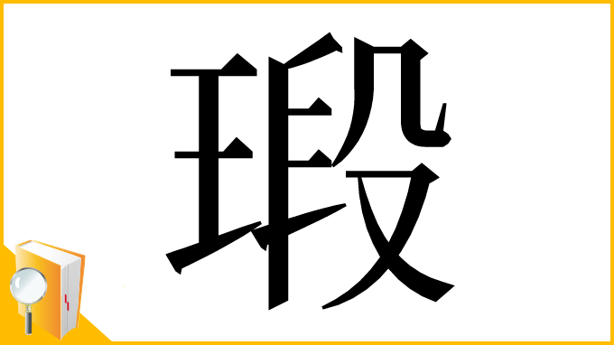漢字「瑖」