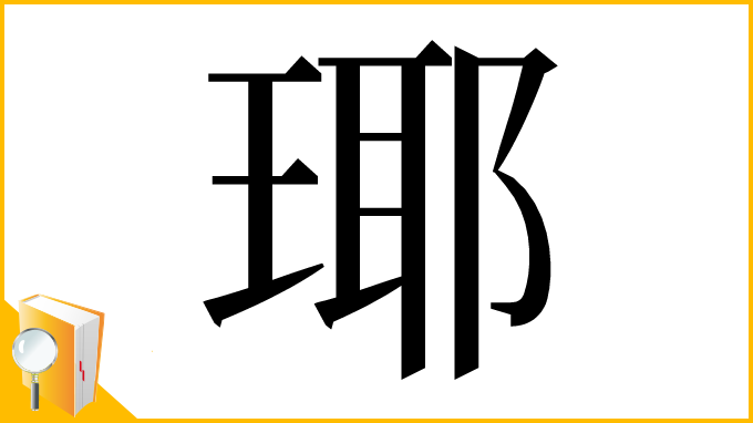 漢字「瑘」