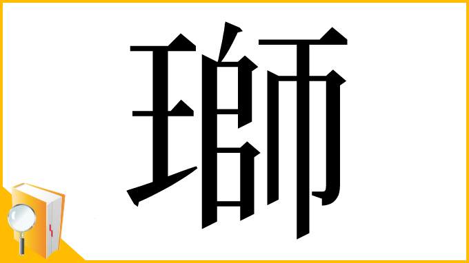 漢字「瑡」