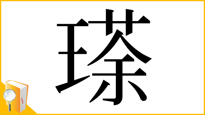 漢字「瑹」