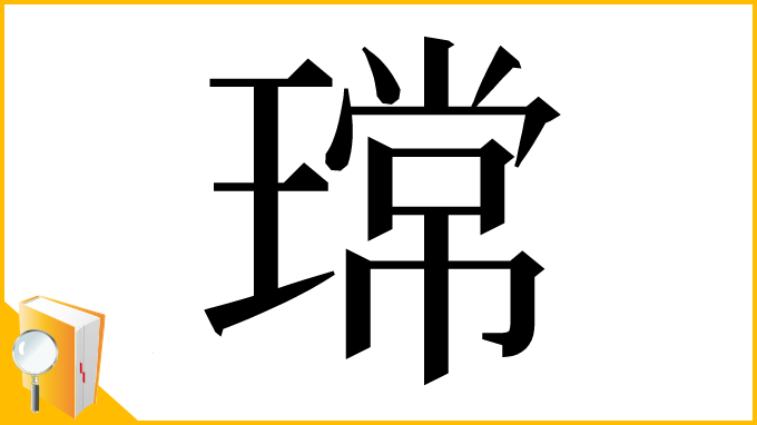 漢字「瑺」