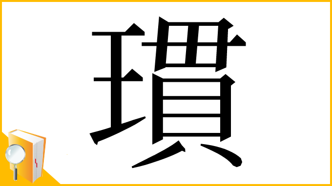 漢字「瑻」