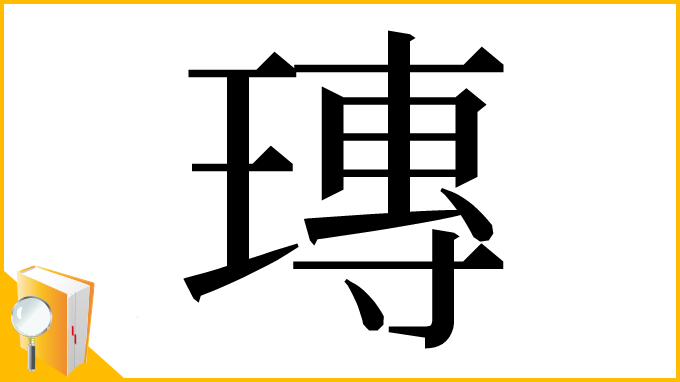 漢字「瑼」