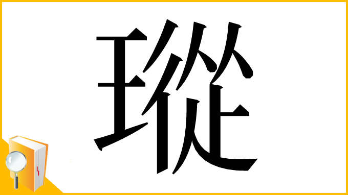 漢字「瑽」