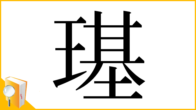 漢字「璂」