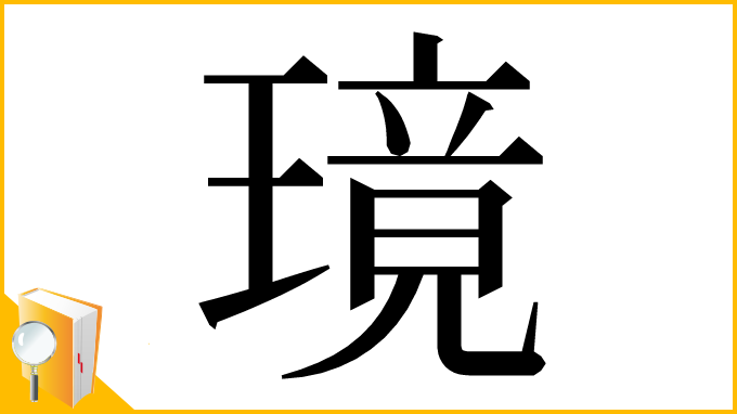 漢字「璄」