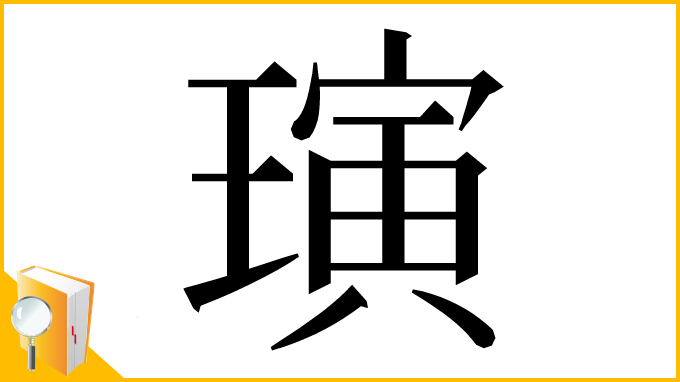 漢字「璌」