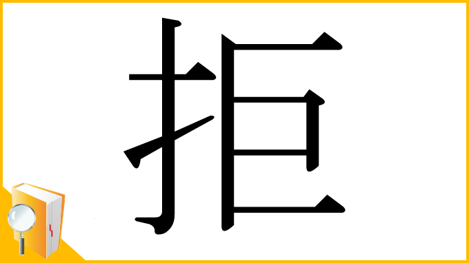 漢字「拒」