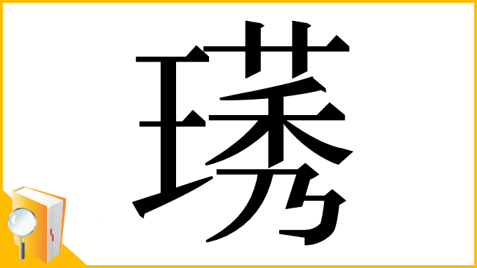 漢字「璓」